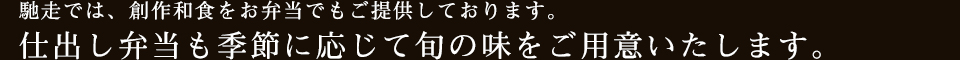馳走では、和食をベースとしたお弁当をご提供しております。仕出し弁当も季節に応じて旬の味をご用意いたします。