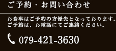 ご予約・お問い合わせ 079-421-3630