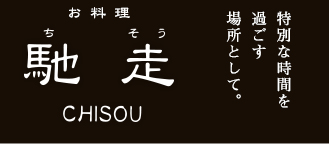 季節のお料理と炭火ステーキ 馳走　特別な時間を過ごす場所として。