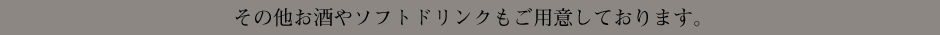 その他お酒やソフトドリンクもご用意しております。