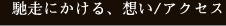 馳走にかける、想い/アクセス