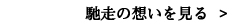 馳走の想いを見る